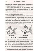 রঙিন মাছের প্রজনন ও প্রতিপালন: Ornamental Fish Breeding and Culture (Bengali)