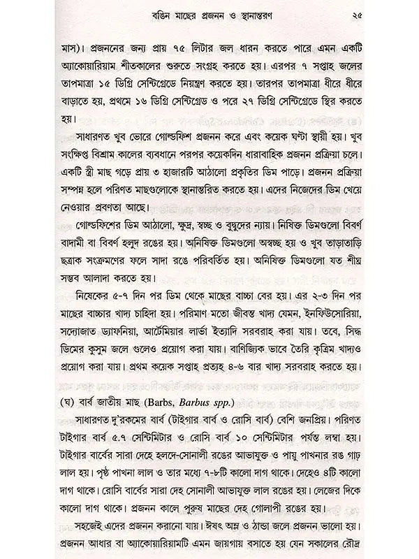 রঙিন মাছের প্রজনন ও প্রতিপালন: Ornamental Fish Breeding and Culture (Bengali)