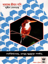 আমাদের জীবনে পাখি: Birds in our Life (Bengali)