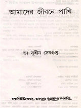 আমাদের জীবনে পাখি: Birds in our Life (Bengali)