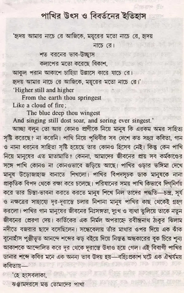 আমাদের জীবনে পাখি: Birds in our Life (Bengali)