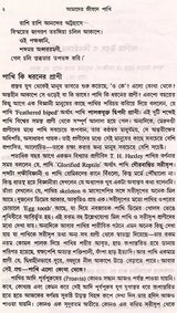 আমাদের জীবনে পাখি: Birds in our Life (Bengali)