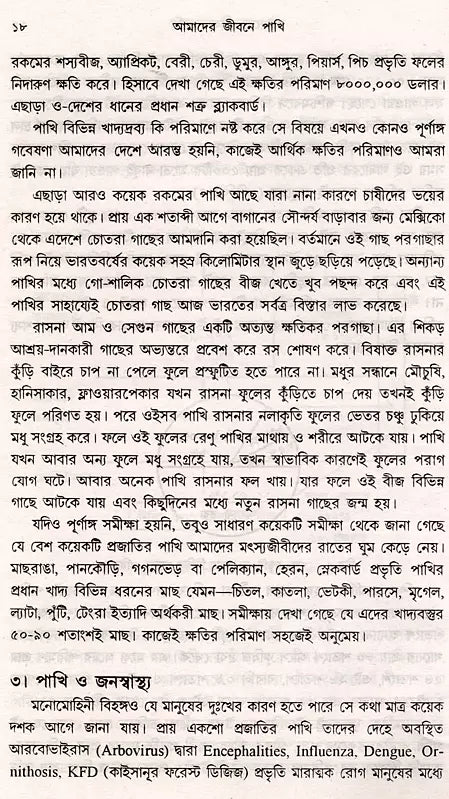 আমাদের জীবনে পাখি: Birds in our Life (Bengali)