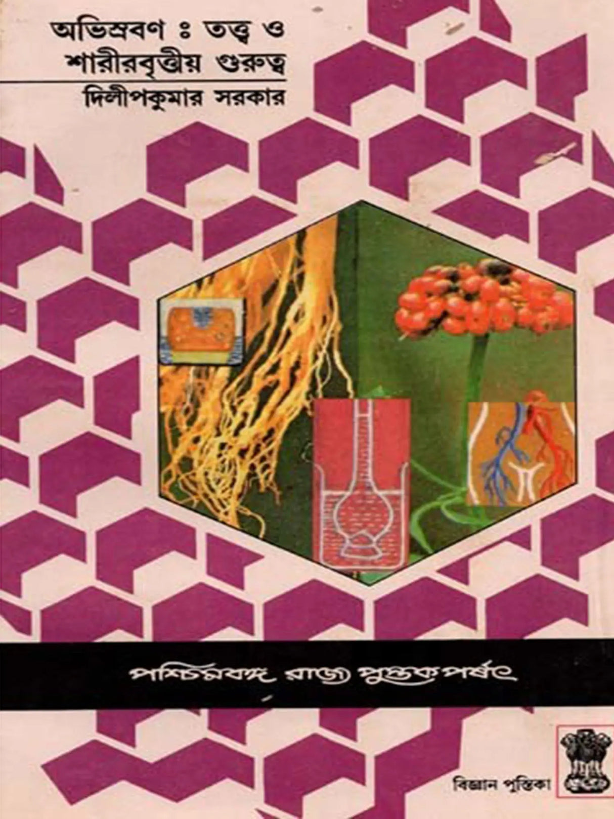 অভিস্রবণ : তত্ত্ব ও শারীরবৃত্তীয় গুরুত্ব - Osmosis: Theory and Importance in Physiology (Bengali)