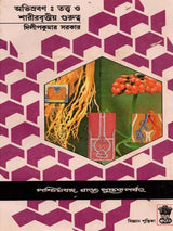 অভিস্রবণ : তত্ত্ব ও শারীরবৃত্তীয় গুরুত্ব - Osmosis: Theory and Importance in Physiology (Bengali)