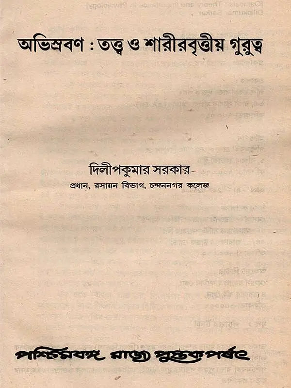 অভিস্রবণ : তত্ত্ব ও শারীরবৃত্তীয় গুরুত্ব - Osmosis: Theory and Importance in Physiology (Bengali)