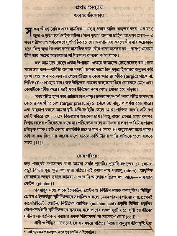 অভিস্রবণ : তত্ত্ব ও শারীরবৃত্তীয় গুরুত্ব - Osmosis: Theory and Importance in Physiology (Bengali)
