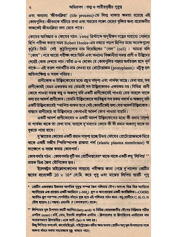 অভিস্রবণ : তত্ত্ব ও শারীরবৃত্তীয় গুরুত্ব - Osmosis: Theory and Importance in Physiology (Bengali)