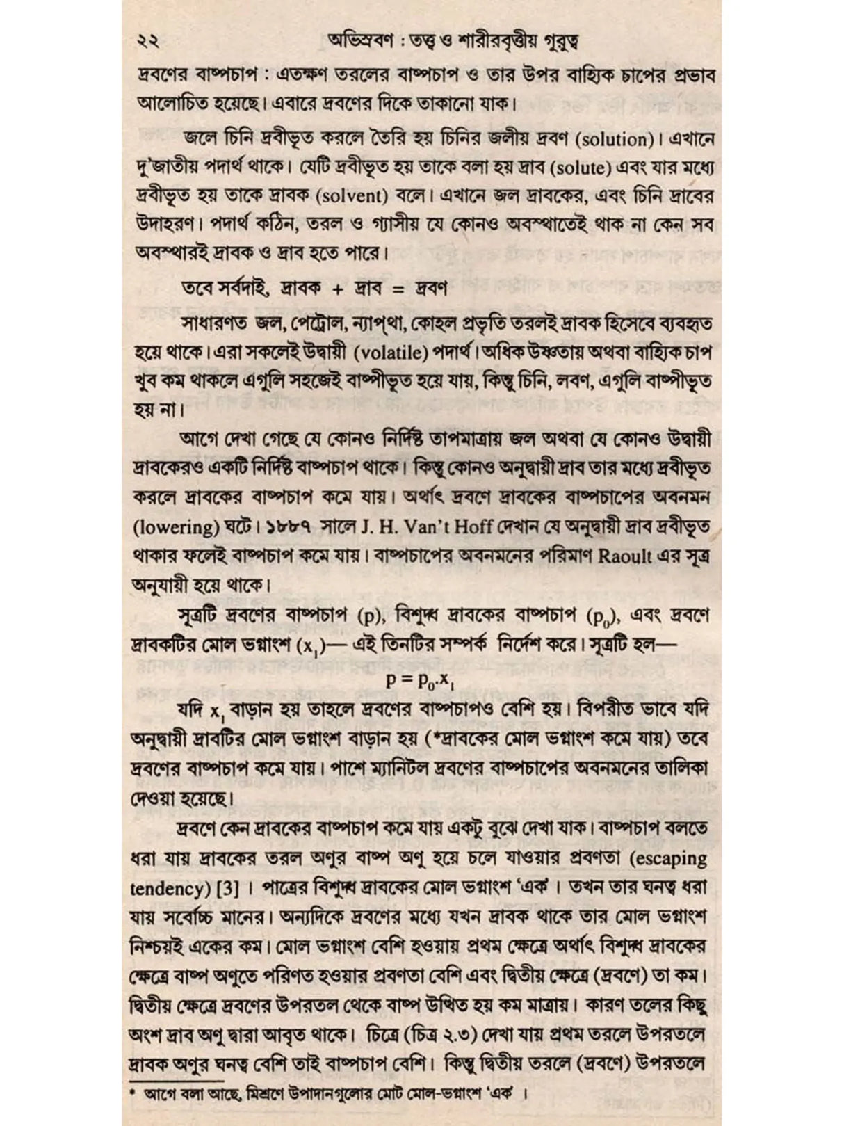 অভিস্রবণ : তত্ত্ব ও শারীরবৃত্তীয় গুরুত্ব - Osmosis: Theory and Importance in Physiology (Bengali)