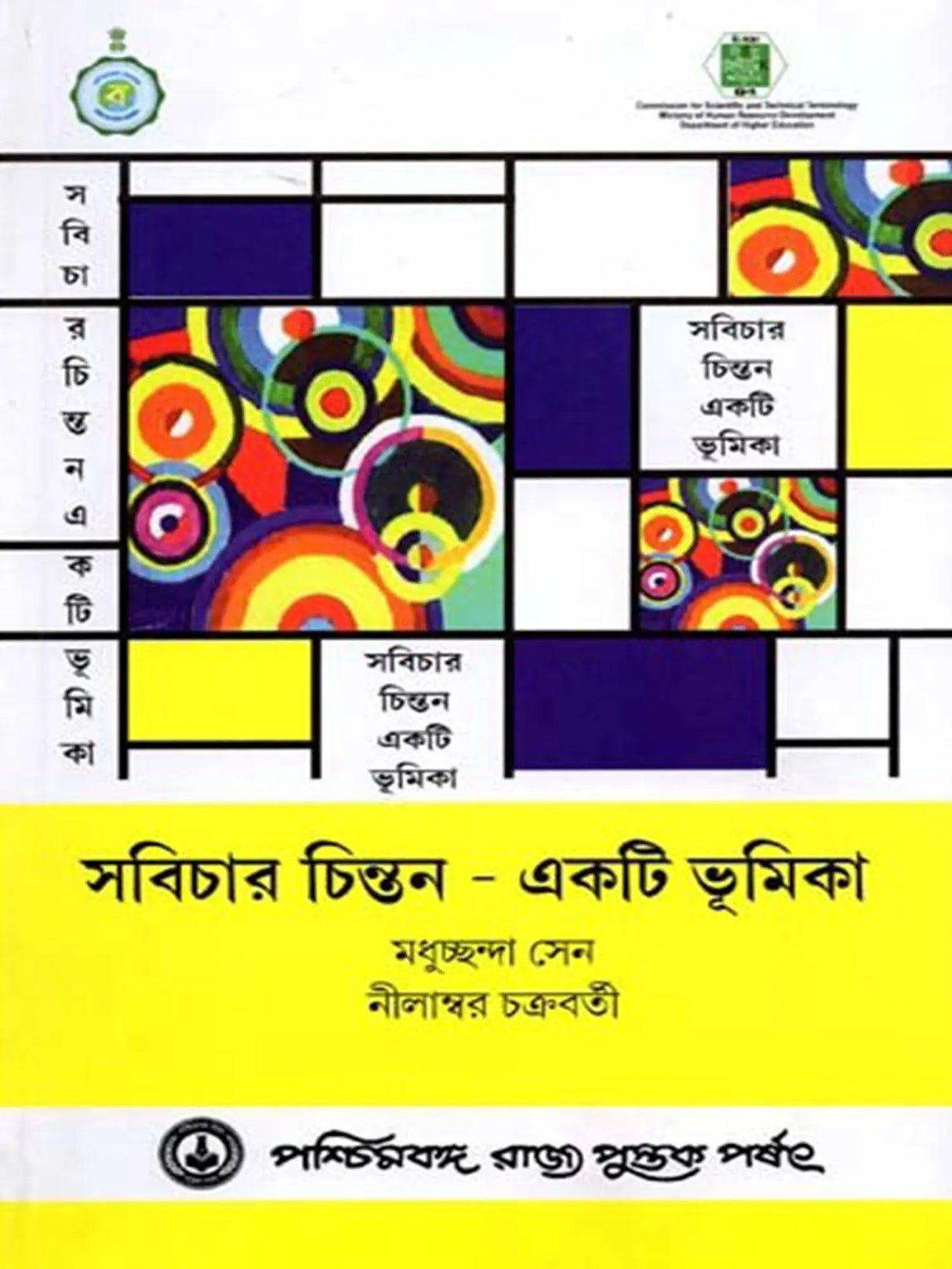 সবিচার চিন্তন একটি ভূমিকা: Sabichara Cintana Ekati Bhumika