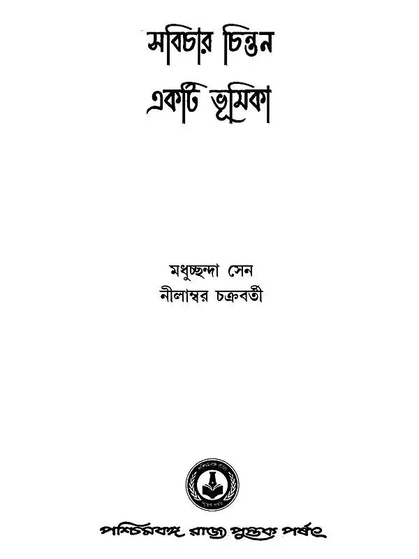 সবিচার চিন্তন একটি ভূমিকা: Sabichara Cintana Ekati Bhumika