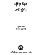 সবিচার চিন্তন একটি ভূমিকা: Sabichara Cintana Ekati Bhumika