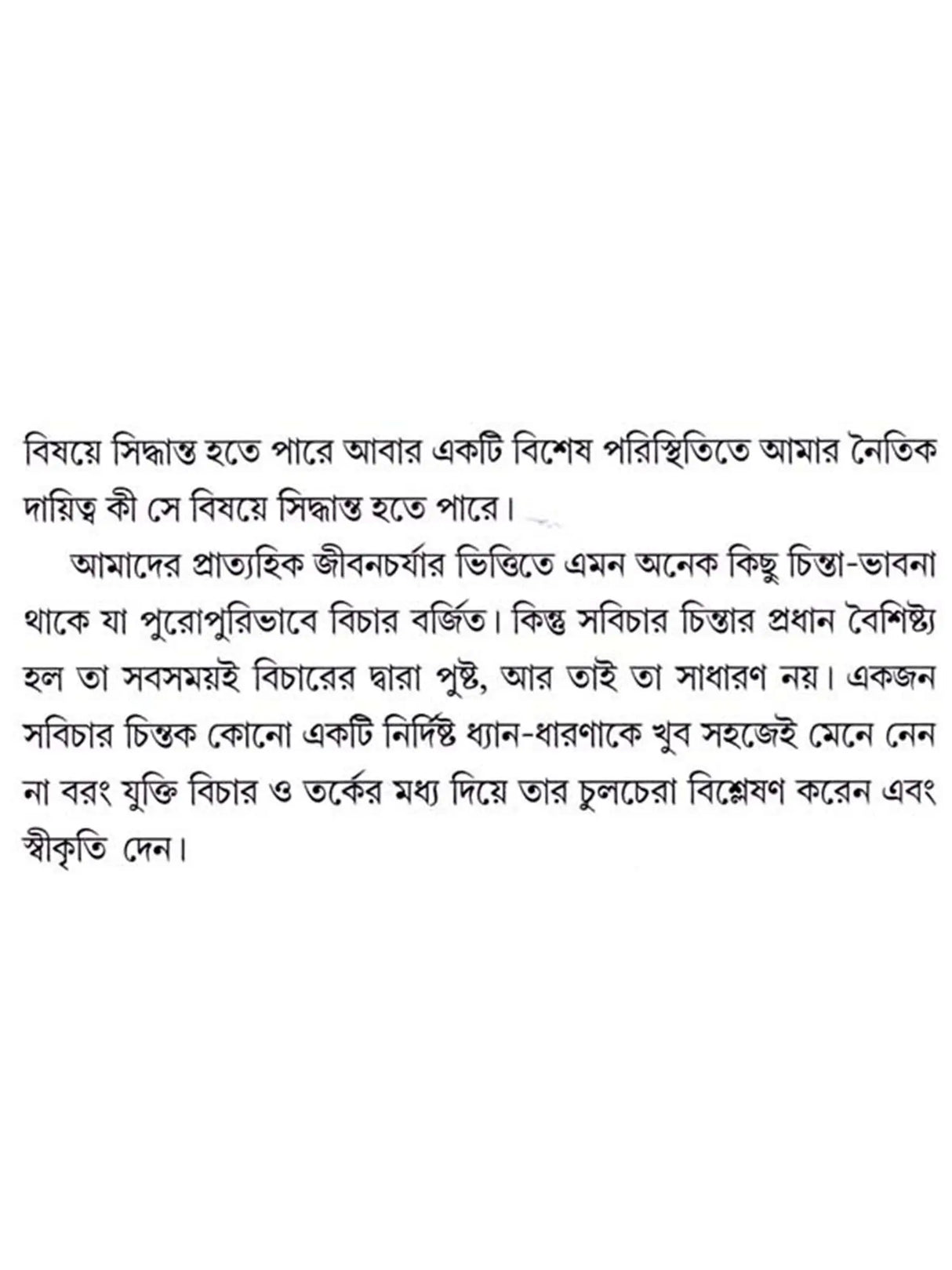 সবিচার চিন্তন একটি ভূমিকা: Sabichara Cintana Ekati Bhumika