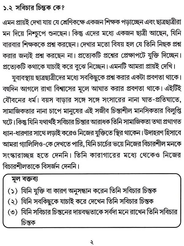 সবিচার চিন্তন একটি ভূমিকা: Sabichara Cintana Ekati Bhumika