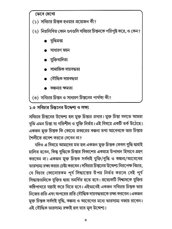 সবিচার চিন্তন একটি ভূমিকা: Sabichara Cintana Ekati Bhumika