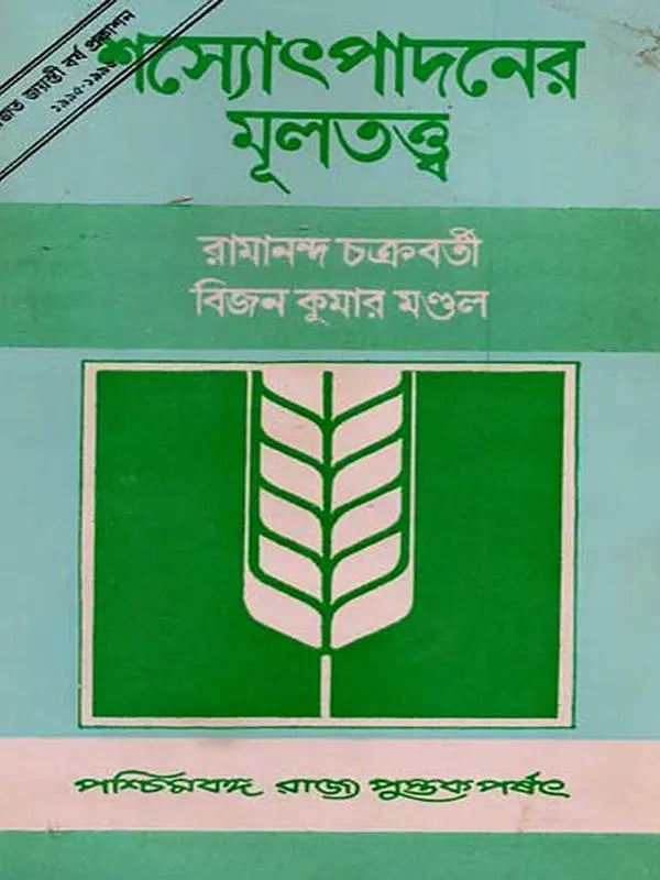শস্যোৎপাদনের মূলতত্ত্ব: Principles of Crop Production (Bengali)