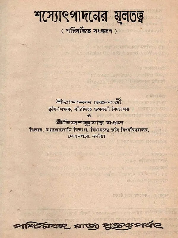 শস্যোৎপাদনের মূলতত্ত্ব: Principles of Crop Production (Bengali)