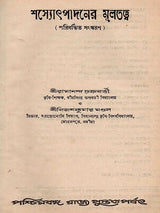 শস্যোৎপাদনের মূলতত্ত্ব: Principles of Crop Production (Bengali)