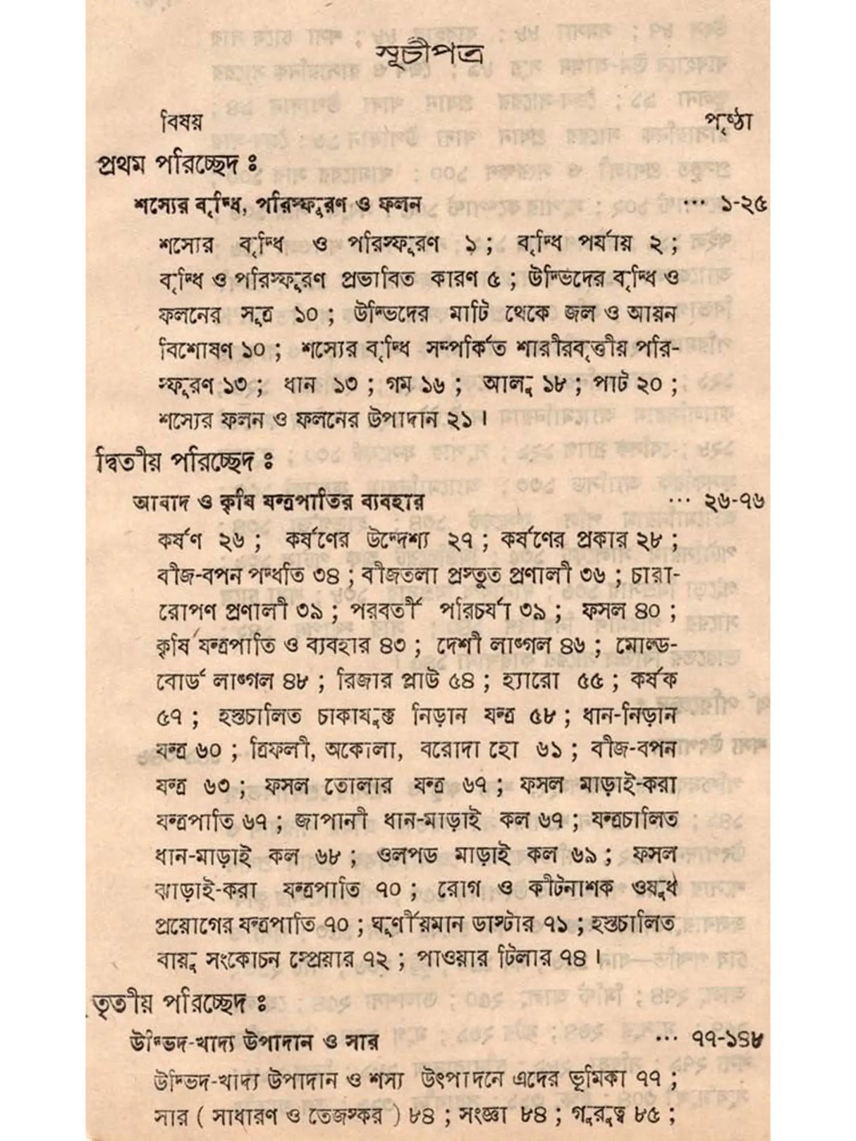 শস্যোৎপাদনের মূলতত্ত্ব: Principles of Crop Production (Bengali)