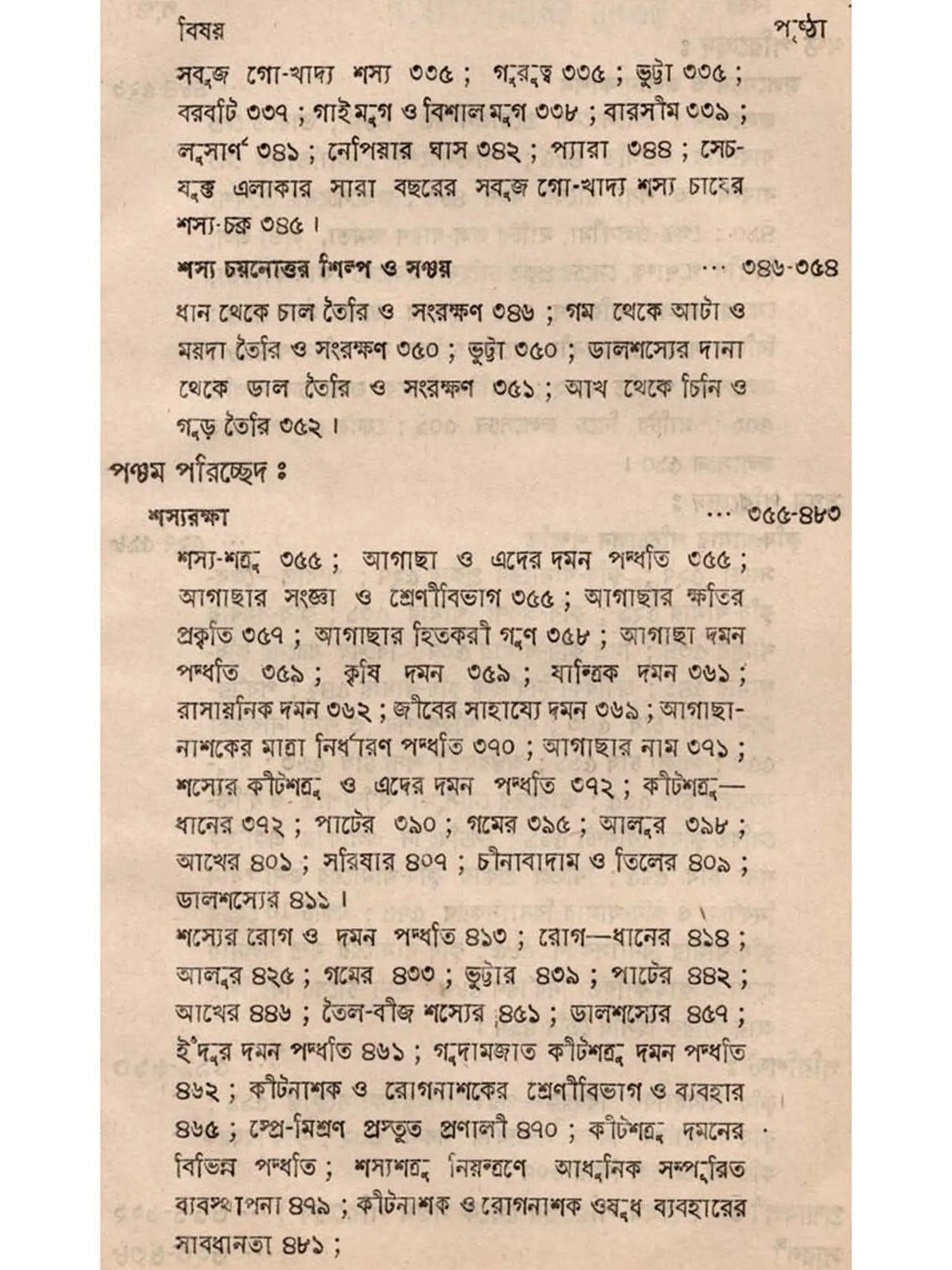 শস্যোৎপাদনের মূলতত্ত্ব: Principles of Crop Production (Bengali)