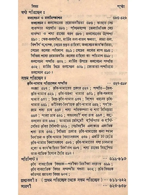 শস্যোৎপাদনের মূলতত্ত্ব: Principles of Crop Production (Bengali)
