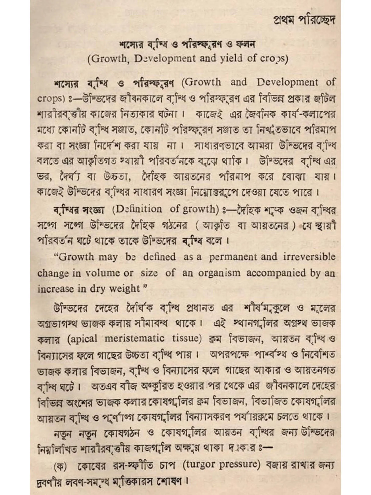 শস্যোৎপাদনের মূলতত্ত্ব: Principles of Crop Production (Bengali)