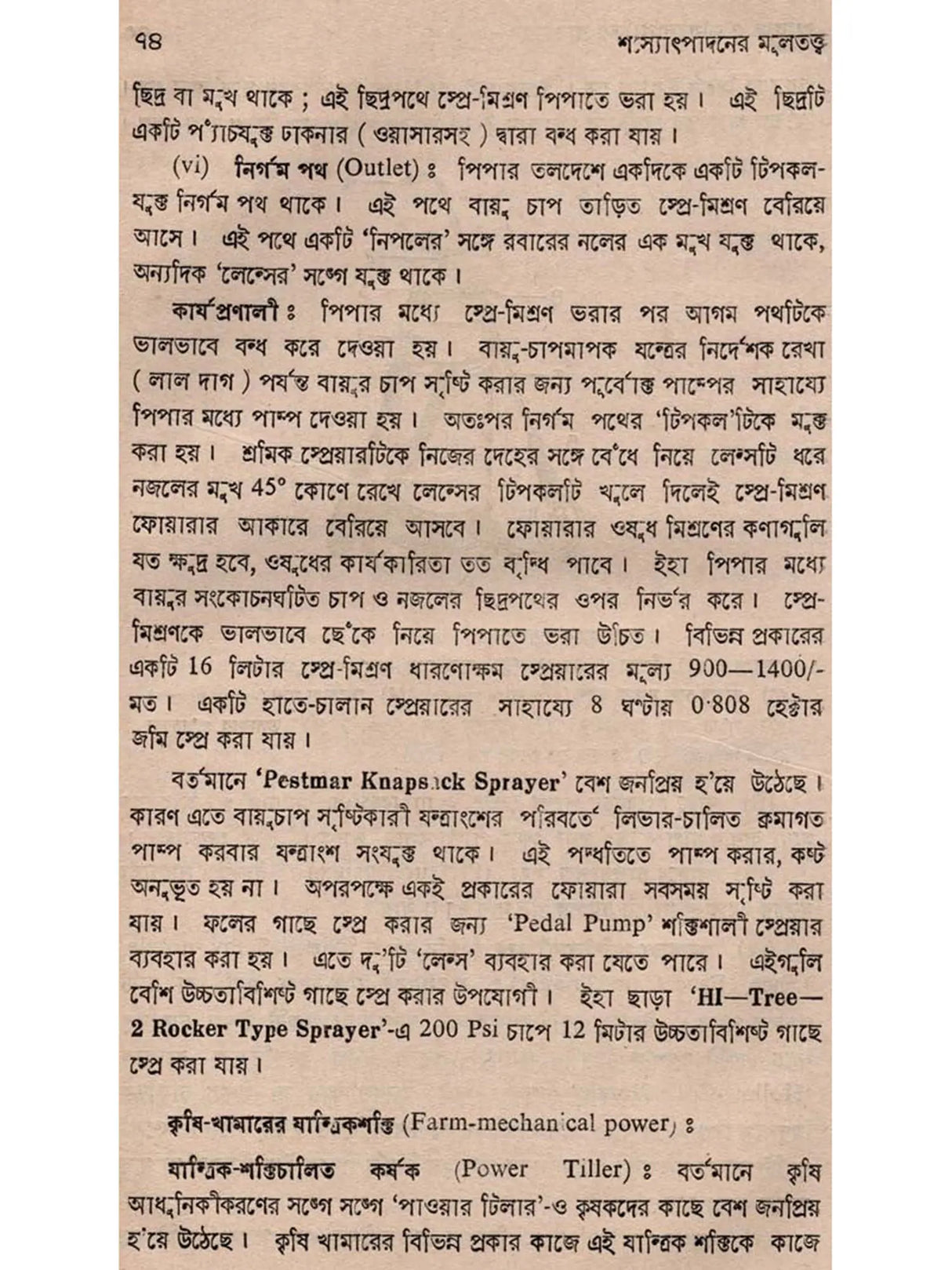 শস্যোৎপাদনের মূলতত্ত্ব: Principles of Crop Production (Bengali)
