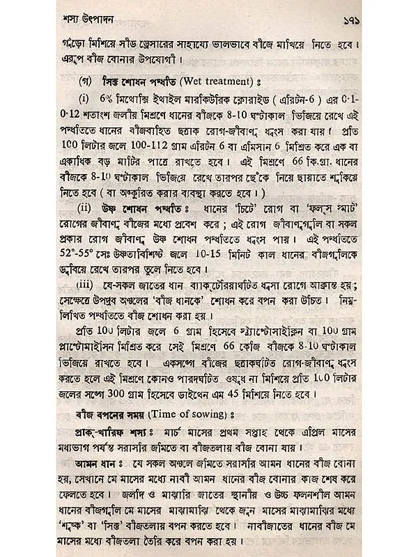 শস্যোৎপাদনের মূলতত্ত্ব: Principles of Crop Production (Bengali)