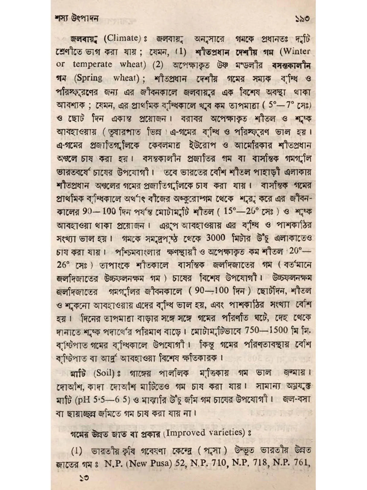 শস্যোৎপাদনের মূলতত্ত্ব: Principles of Crop Production (Bengali)