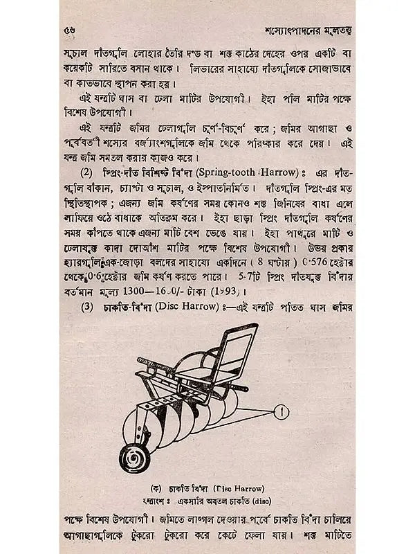 শস্যোৎপাদনের মূলতত্ত্ব: Principles of Crop Production (Bengali)