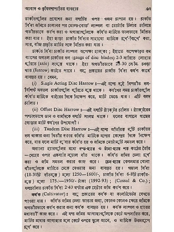 শস্যোৎপাদনের মূলতত্ত্ব: Principles of Crop Production (Bengali)