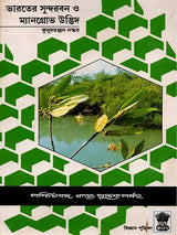 ভারতের সুন্দরবন ও ম্যানগ্রোভ উদ্ভিদ: Indian Sundarban and Mangrove Plant (Bengali)