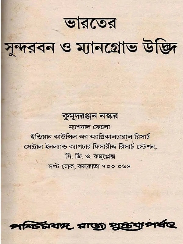 ভারতের সুন্দরবন ও ম্যানগ্রোভ উদ্ভিদ: Indian Sundarban and Mangrove Plant (Bengali)