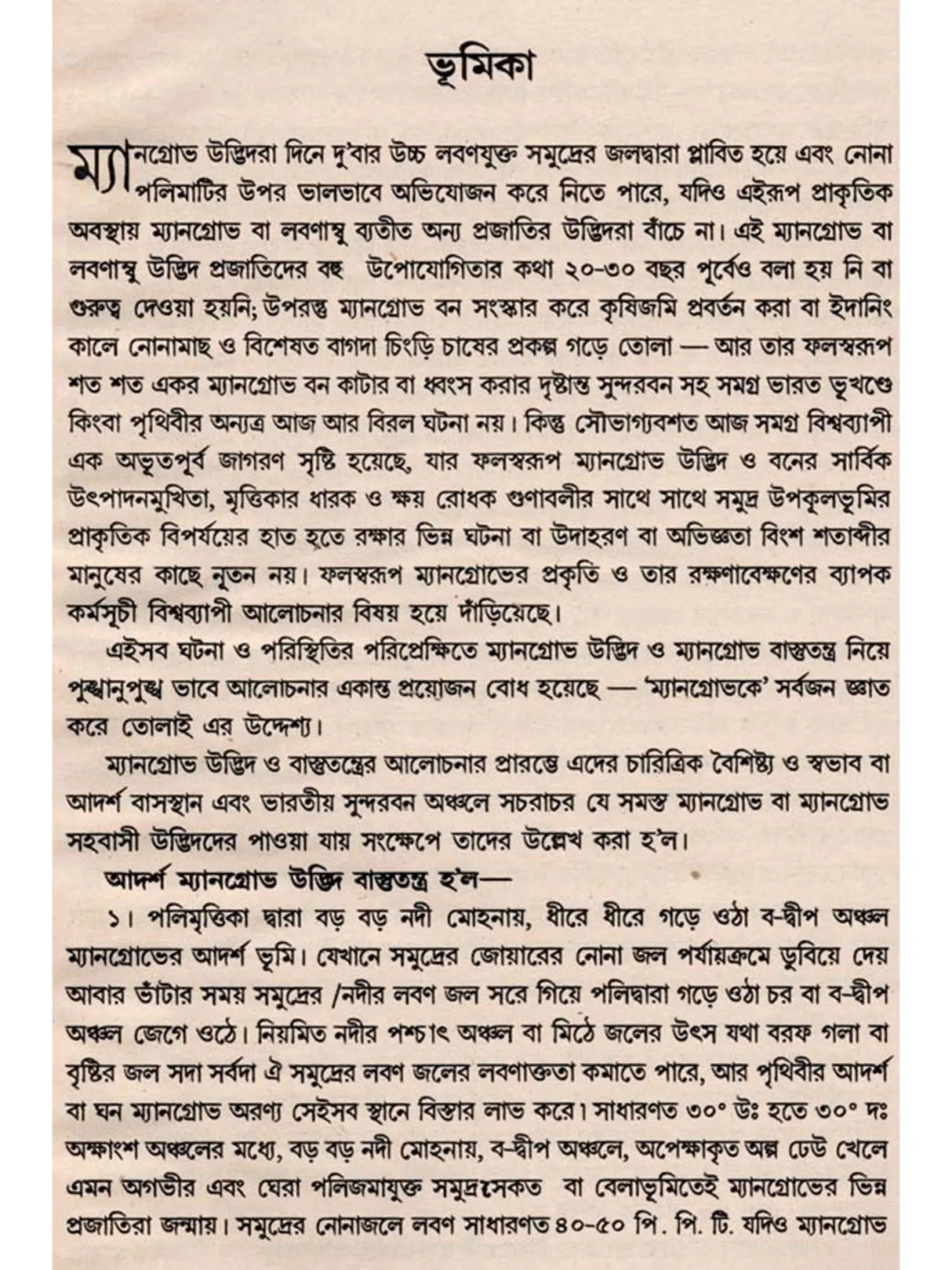 ভারতের সুন্দরবন ও ম্যানগ্রোভ উদ্ভিদ: Indian Sundarban and Mangrove Plant (Bengali)