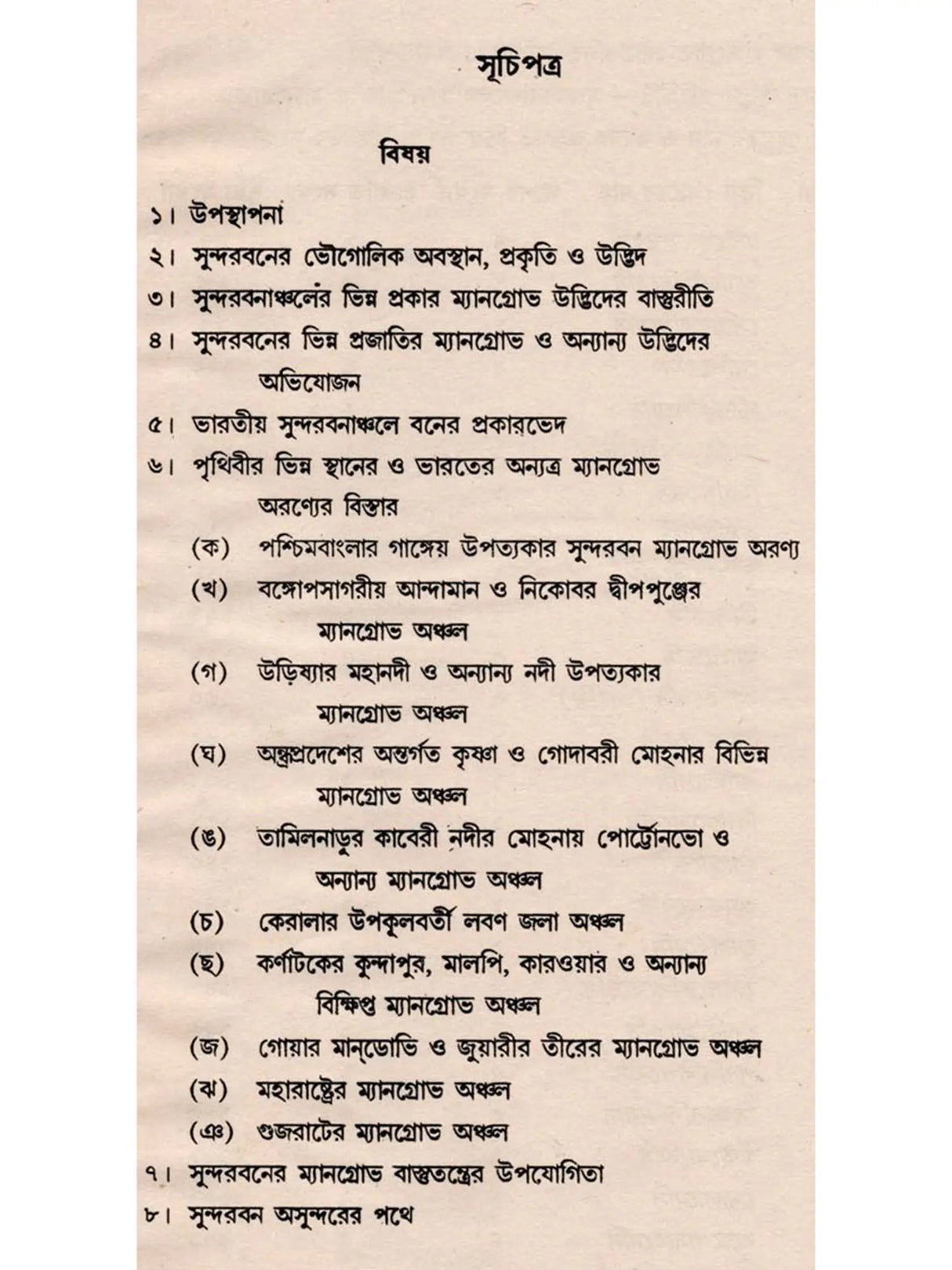 ভারতের সুন্দরবন ও ম্যানগ্রোভ উদ্ভিদ: Indian Sundarban and Mangrove Plant (Bengali)