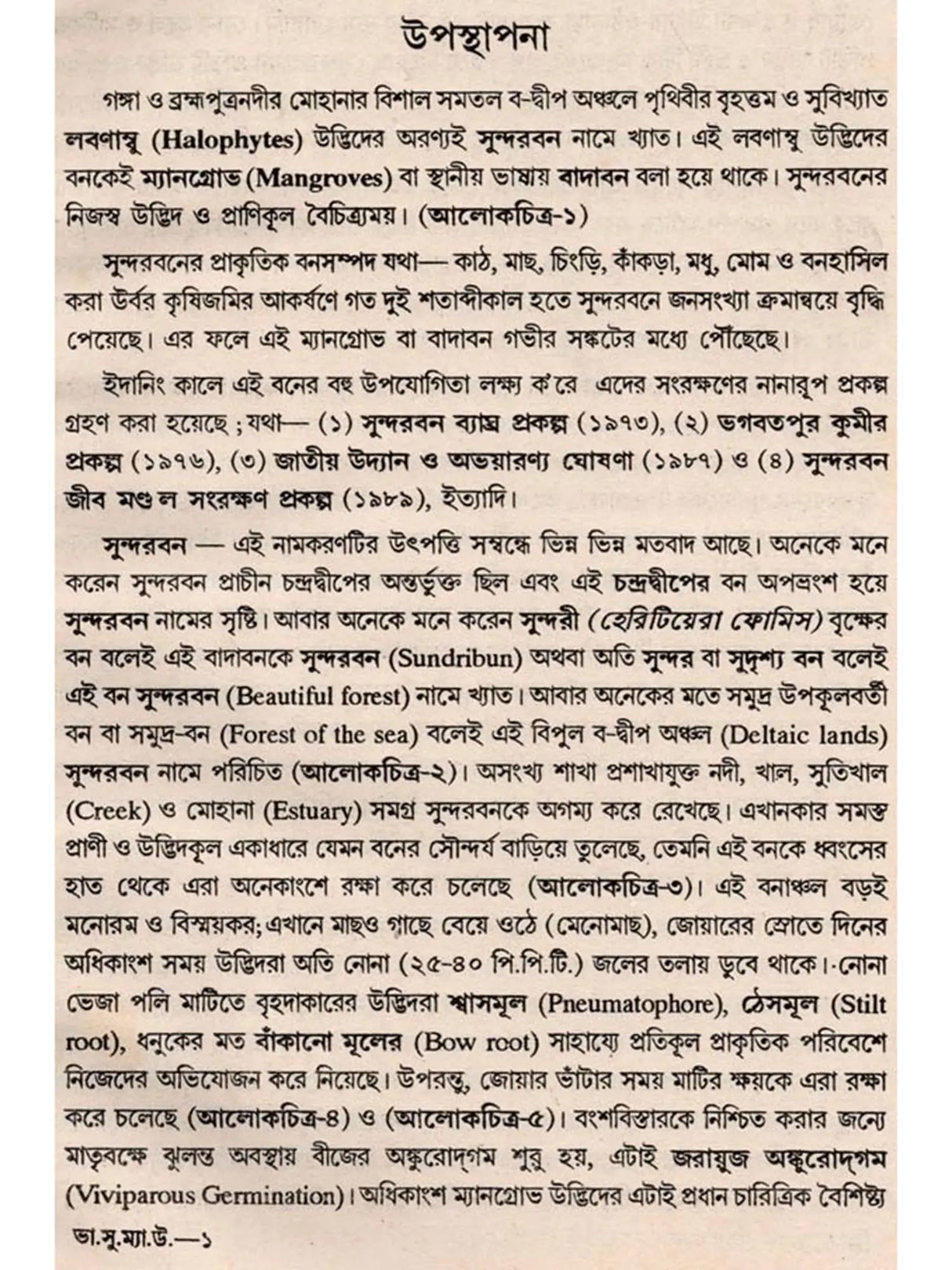 ভারতের সুন্দরবন ও ম্যানগ্রোভ উদ্ভিদ: Indian Sundarban and Mangrove Plant (Bengali)
