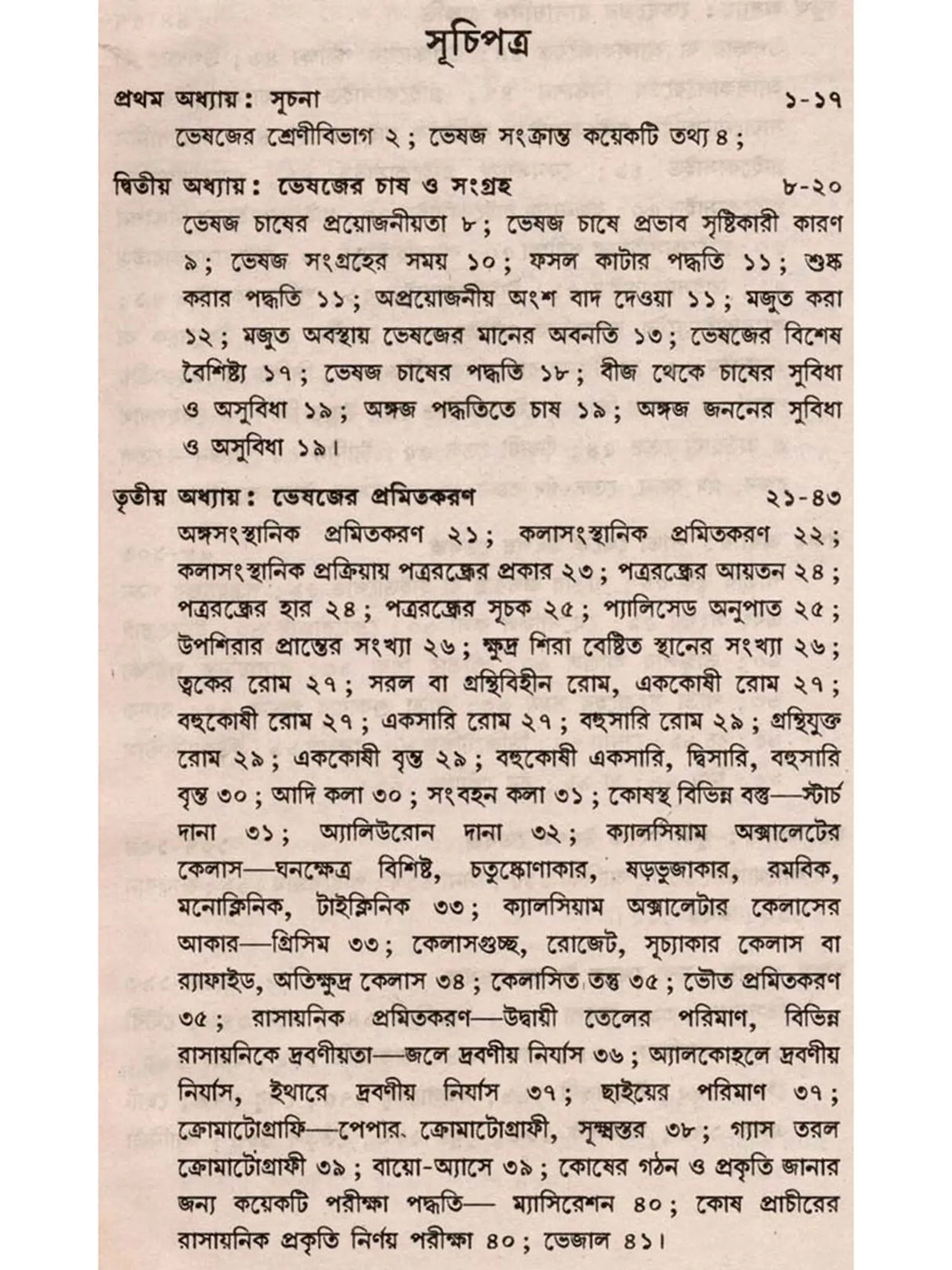 ভেষজবিদ্যা: Medicinal Plants (Bengali)