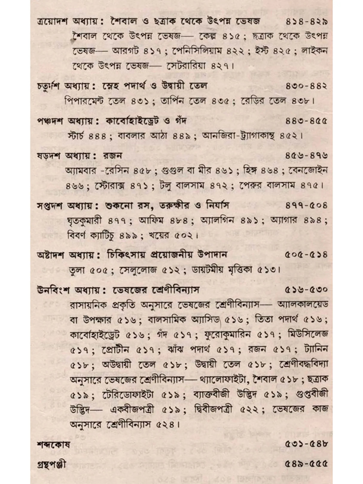 ভেষজবিদ্যা: Medicinal Plants (Bengali)