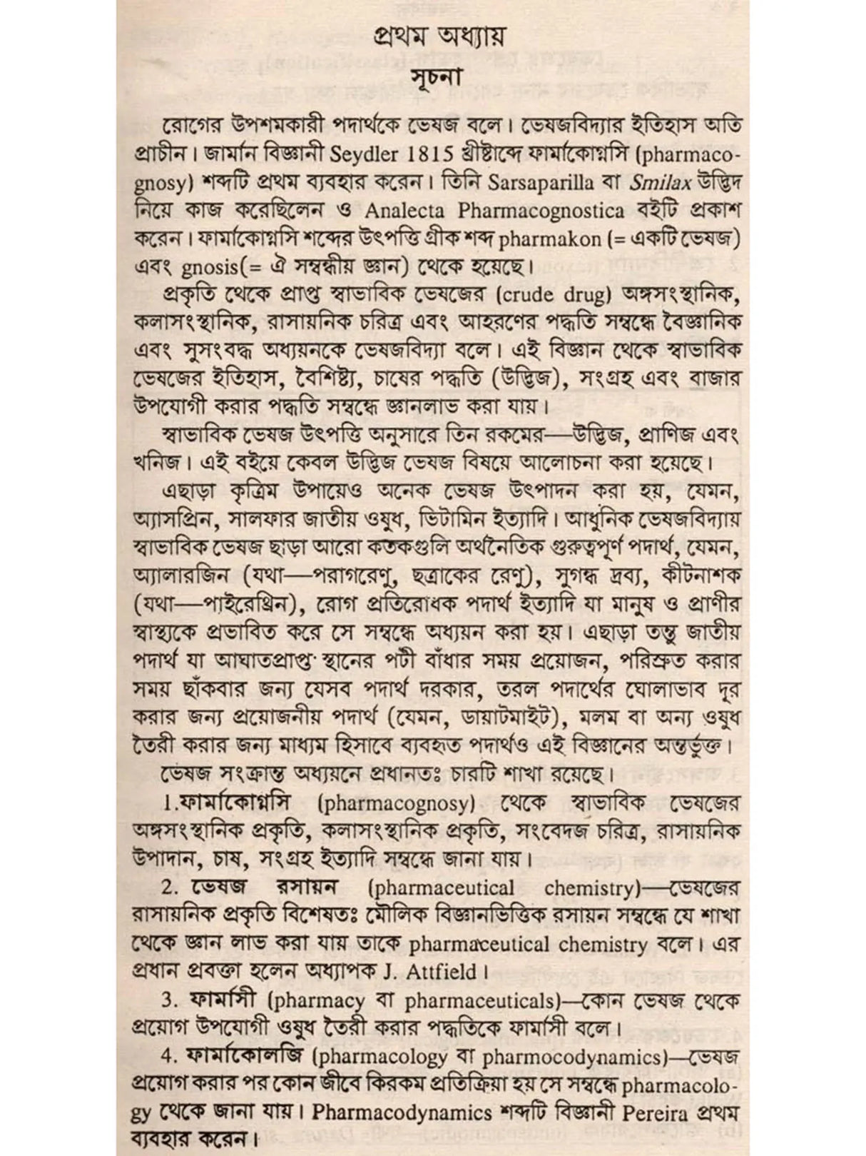 ভেষজবিদ্যা: Medicinal Plants (Bengali)