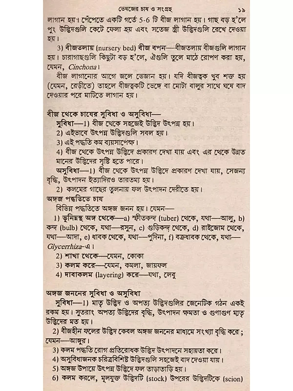 ভেষজবিদ্যা: Medicinal Plants (Bengali)