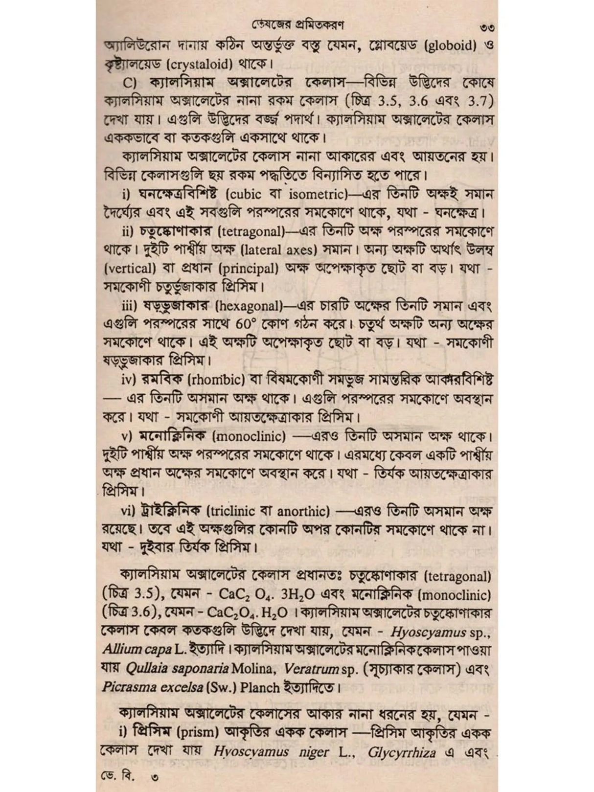 ভেষজবিদ্যা: Medicinal Plants (Bengali)