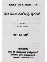 ಜೀವನ ಚರಿತ್ರೆ ಮಾಲಿ- ಬಾಬು ರಾಜೇಂದ್ರ ಪ್ರಸಾದ್: Biography of Babu Rajendra Prasad (Kannada) - Retail Maharaj