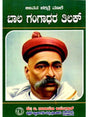 ಜೀವನ ಚರಿತ್ರೆ ಮಾಲಿ ಬಾಲ ಗಂಗಾಧರ ತಿಲಕ್: Biography of Bal Gangadhar Tilak (Kannada) - Retail Maharaj
