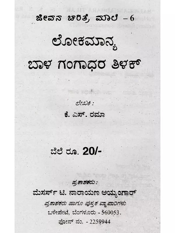 ಜೀವನ ಚರಿತ್ರೆ ಮಾಲಿ ಬಾಲ ಗಂಗಾಧರ ತಿಲಕ್: Biography of Bal Gangadhar Tilak (Kannada) - Retail Maharaj