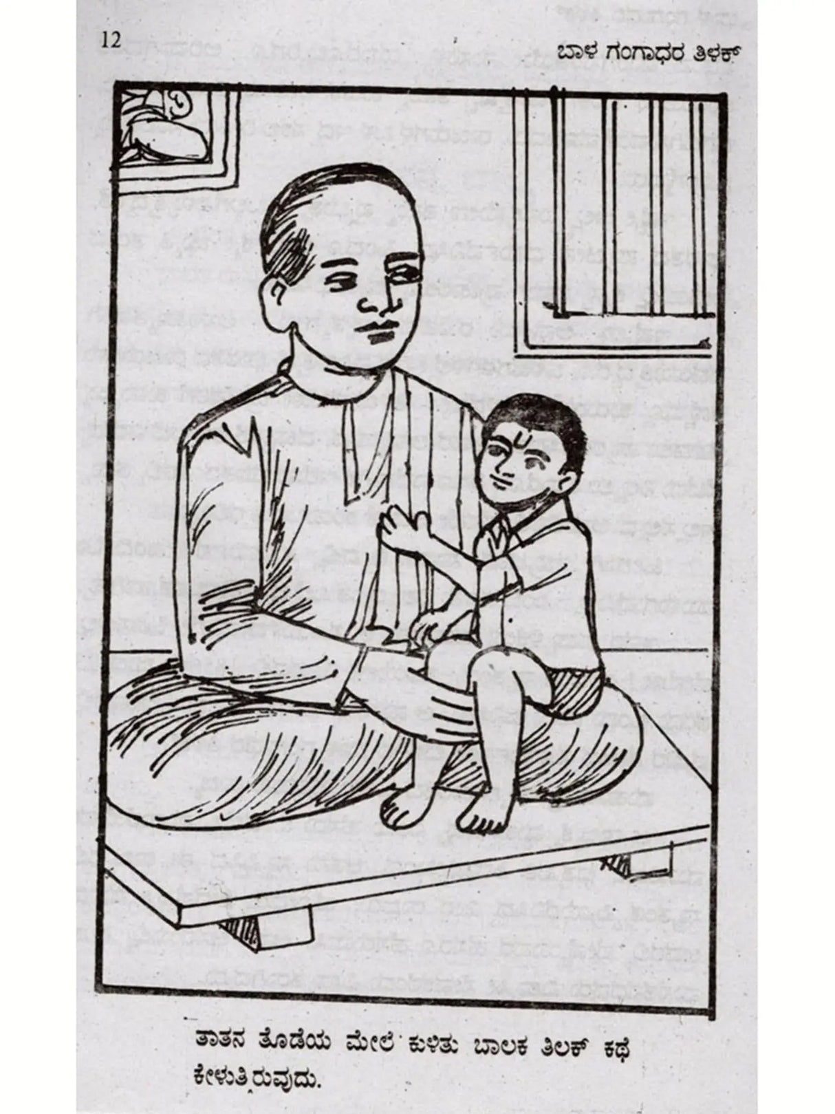 ಜೀವನ ಚರಿತ್ರೆ ಮಾಲಿ ಬಾಲ ಗಂಗಾಧರ ತಿಲಕ್: Biography of Bal Gangadhar Tilak (Kannada) - Retail Maharaj
