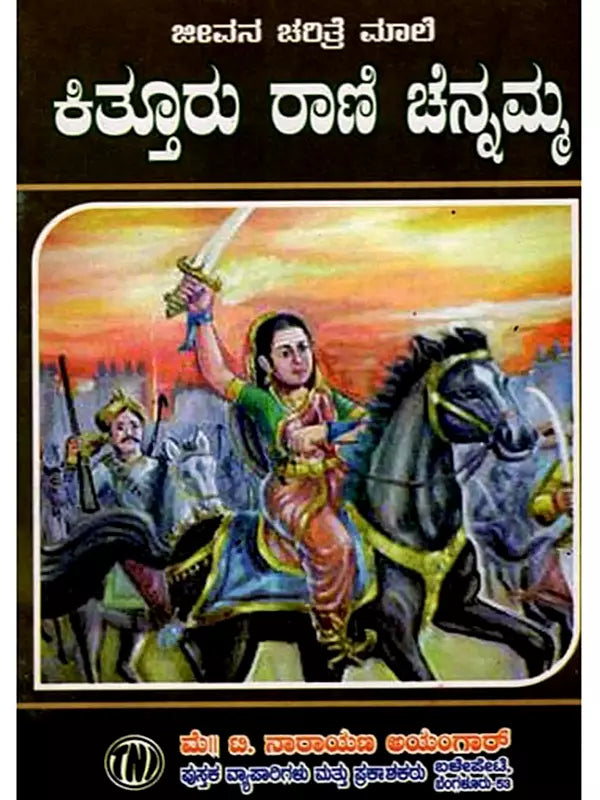 ಜೀವನ ಚರಿತ್ರೆ ಮಾಲಿ ಕಿತ್ತೂರು ರಾಣಿ ಚೆನ್ನಮ್ಮ: Biography of Kittur Rani Chennamma (Kannada) - Retail Maharaj