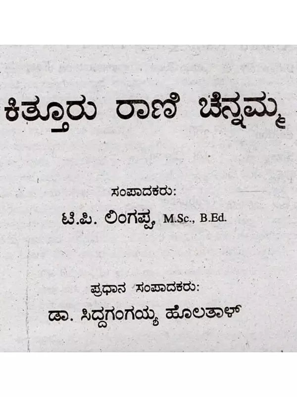 ಜೀವನ ಚರಿತ್ರೆ ಮಾಲಿ ಕಿತ್ತೂರು ರಾಣಿ ಚೆನ್ನಮ್ಮ: Biography of Kittur Rani Chennamma (Kannada) - Retail Maharaj