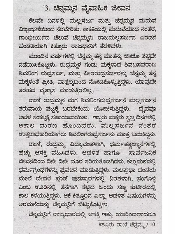 ಜೀವನ ಚರಿತ್ರೆ ಮಾಲಿ ಕಿತ್ತೂರು ರಾಣಿ ಚೆನ್ನಮ್ಮ: Biography of Kittur Rani Chennamma (Kannada) - Retail Maharaj