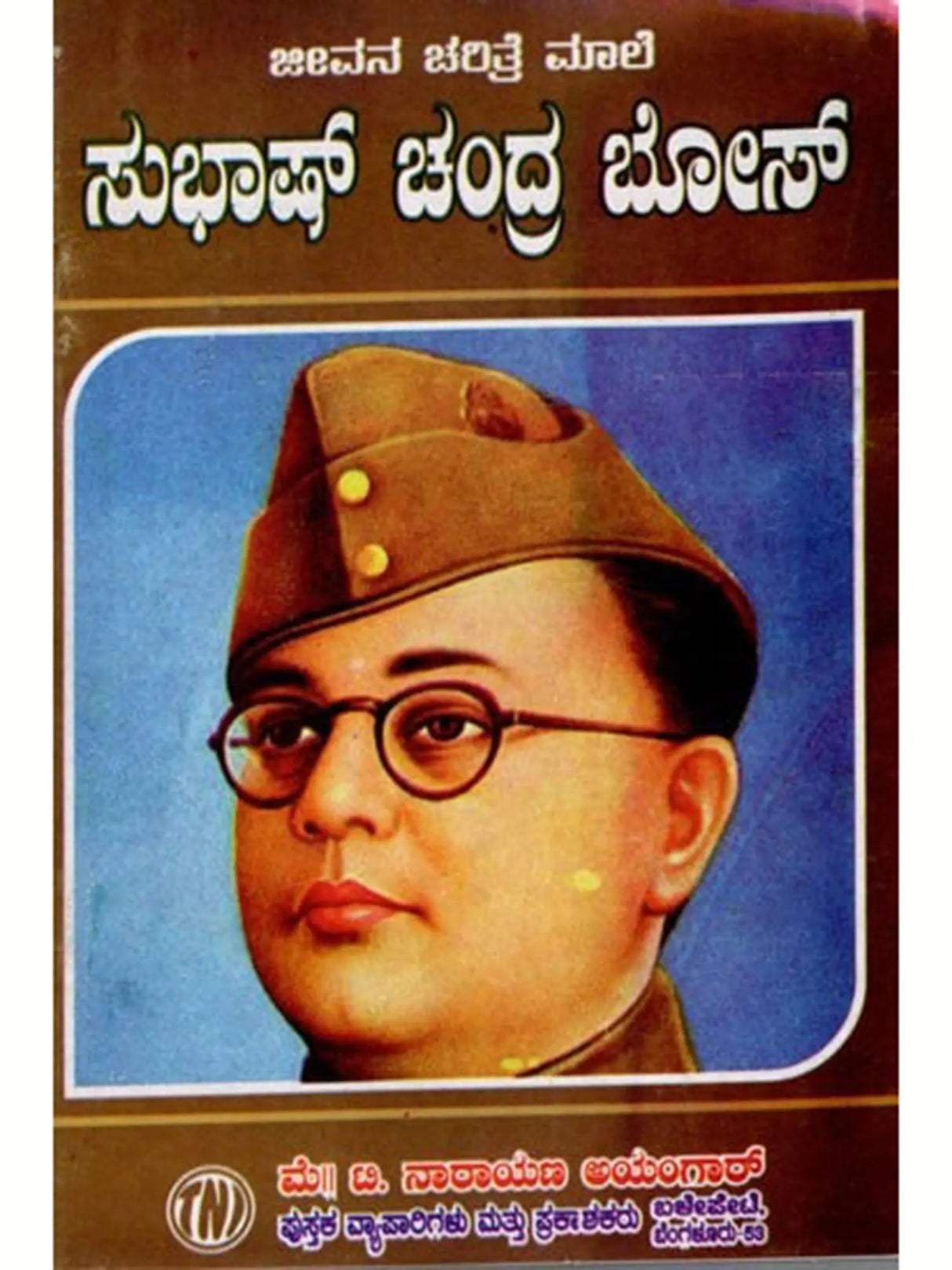 ಜೀವನ ಚರಿತ್ರೆ ಮಾಲಿ ಸುಭಾಷ್ ಚಂದ್ರ ಬೋಸ್: Biography of Subhash Chandra Bose (Kannada) - Retail Maharaj