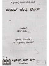 ಜೀವನ ಚರಿತ್ರೆ ಮಾಲಿ ಸುಭಾಷ್ ಚಂದ್ರ ಬೋಸ್: Biography of Subhash Chandra Bose (Kannada) - Retail Maharaj
